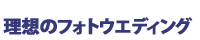 理想のフォトウエディング